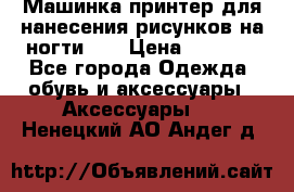 Машинка-принтер для нанесения рисунков на ногти WO › Цена ­ 1 690 - Все города Одежда, обувь и аксессуары » Аксессуары   . Ненецкий АО,Андег д.